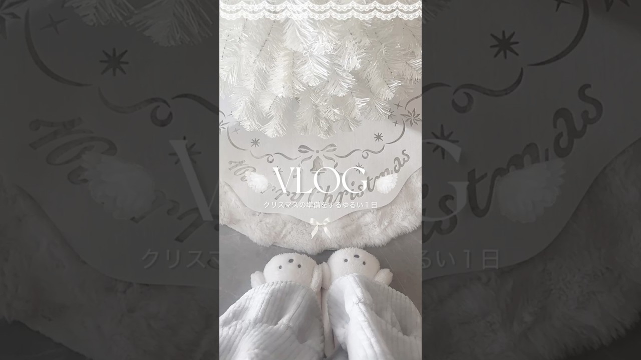 おうちをクリスマス装飾する1日VLOG🤍 Francfrancのホワイトクリスマスツリーをお迎えしたよ☁️  #日常vlog #生活音 #掃除 #茶碗洗碗 #白系統
