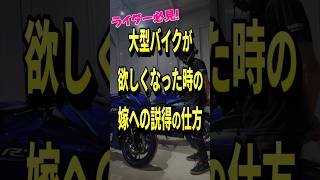 【ライダー必見】大型バイクが欲しくなった時の嫁への説得の仕方