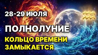 Полнолуние 29 июля: Момент истины, который нельзя пропустить