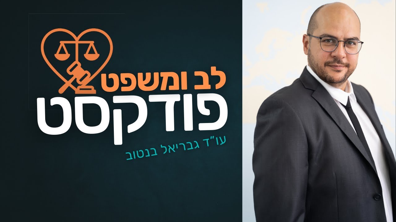 פרק 1 בפודקאסט לב המשפט - פרק ראשון - הפודקאסט של גבריאל בן אטוב
