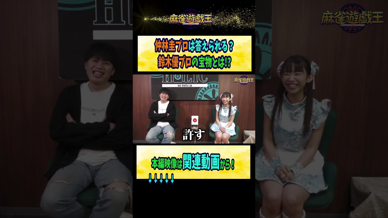 #仲林圭 プロは答えられる? #鈴木優 プロ の宝物とは!?【麻雀遊戯王】#shorts