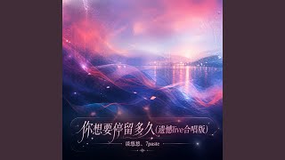 Download lagu 你想要停留多久 (遗憾live合唱版) mp3