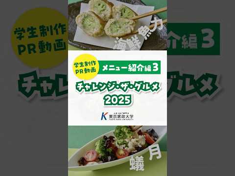 東京家政大学の学生が東武百貨店 池袋本店 レストラン街スパイスの43店舗と新メニューを共同開発「チャンレンジ・ザ・グルメ 2025」〜メニュー紹介編③〜
