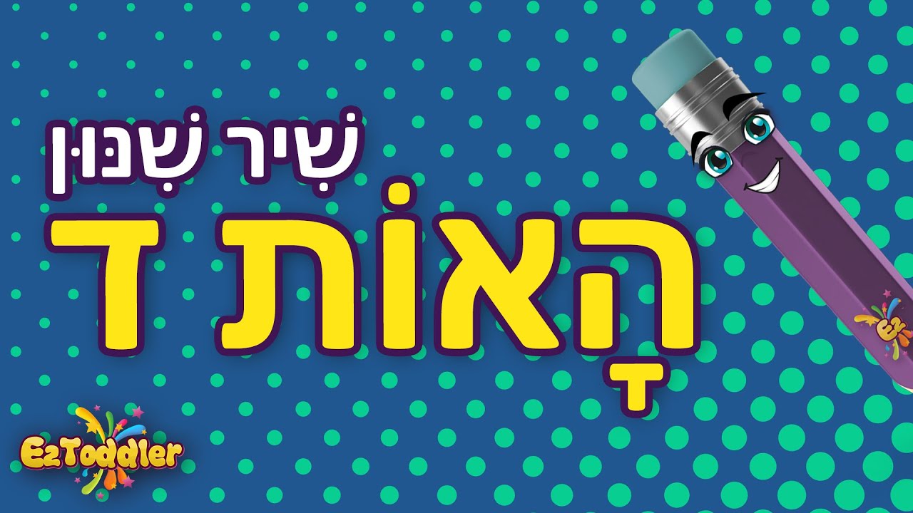 האות ד - לימוד אותיות בעברית • EZToddler