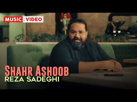 Reza Sadeghi - Shahr Ashoob | OFFICIAL MUSIC VIDEO رضا صادقی -  شهر آشوب
