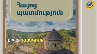 Պատմության 2 դասագիրք՝ մեկ սեղանի՞ն. ի՞նչ է նախատեսում դատարանի վճիռը