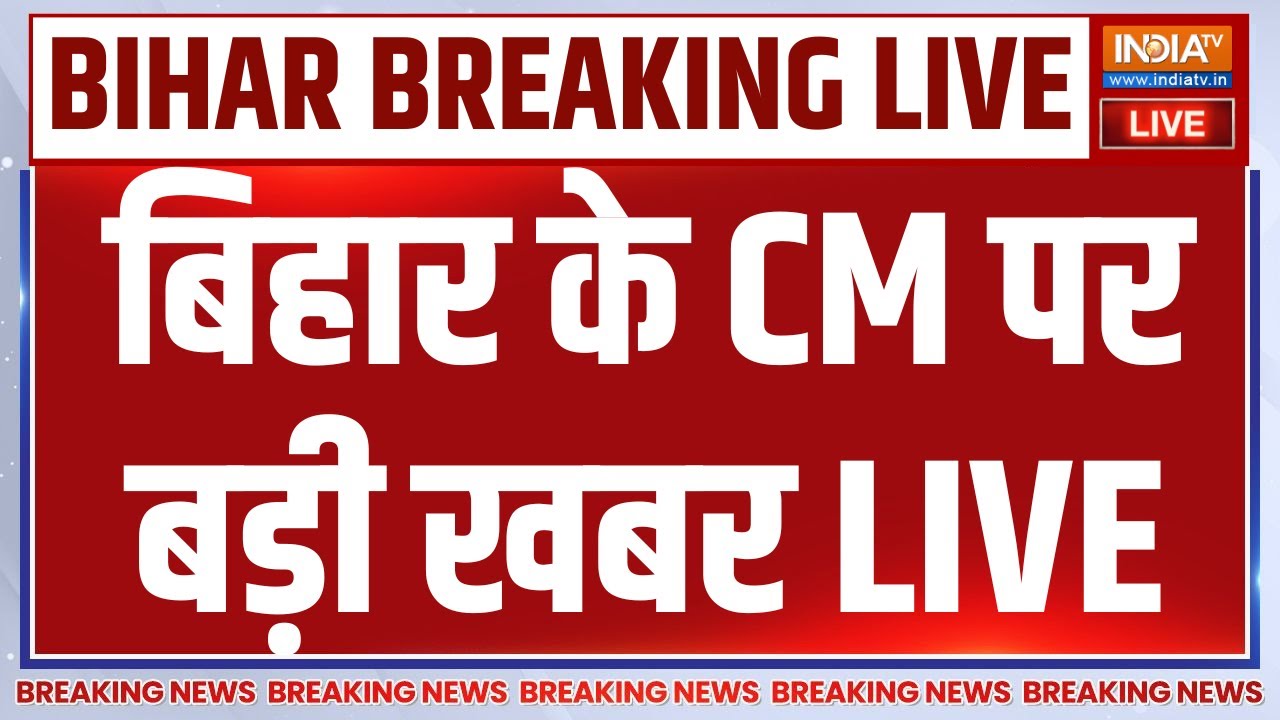 Big Breaking News on Bihar CM LIVE: बिहार के CM पर बड़ी खबर | Nitish Kumar | BJP