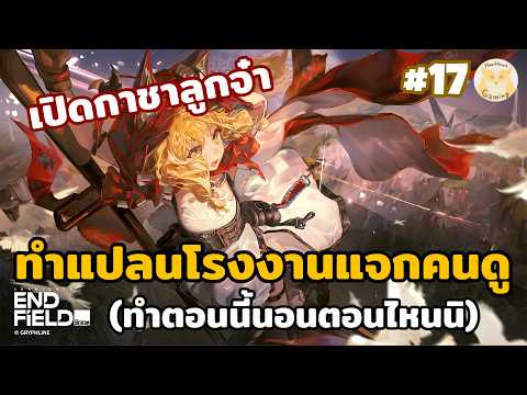 เปิดกาชา Rossi + นั่งทำ Blueprints แร่แดงแจกคนดู(ขึ้นตอนนี้นอนตอนไหน?)  l Arknights Endfield Live17