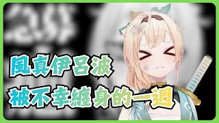 過去一週各種不順的事情，最後被深夜地震的影響引爆了情緒...【風真いろは/ホロライブ/風真伊呂波/Hololive】