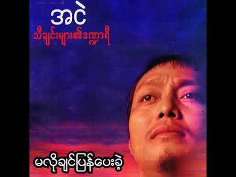 အငဲ - မလိုချင်ပြန်ပေးခဲ့ (Audio)