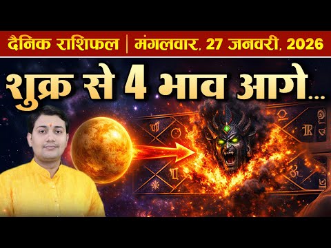 27 January 2026 |Aaj Ka Rashifal | पूर्वजों ने चुराया था सोना? ये शाप है-नहीं रह पाएंगी खुश घर की...