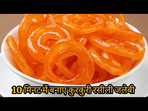 10 मिनट में कुरकुरी रसीली जलेबी | Jalebi Recipe |हलवाई जैसी कुरकुरी जलेबी |जलेबी रेसिपी