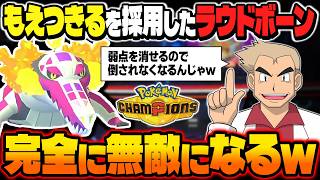 『もえつきる』で弱点を消して無敵になる『ラウドボーン』がマジで最強すぎるｗｗ特性『てんねん』で相手は完全に詰みますｗｗ【ポケモンチャンピオンズ】