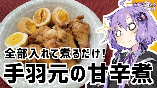 ゆかり3分クッキング　全部突っ込んで煮るだけ！手羽元の甘辛煮【VOICEROIDクッキング】