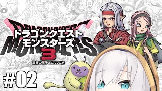 ＃02【DQM3/ドラゴンクエストモンスターズ３ 】煉獄峠(初級)　どうくつ行くよ【アルス・アルマル/にじさんじ】