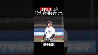 【日本文理高】出身パ・リーグ選手まとめ #shorts