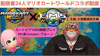 配信者24人コラボ配信!EMSWORLD#5マリオカートワールドコラボ配信![BLUENO_MiiGameChannel]