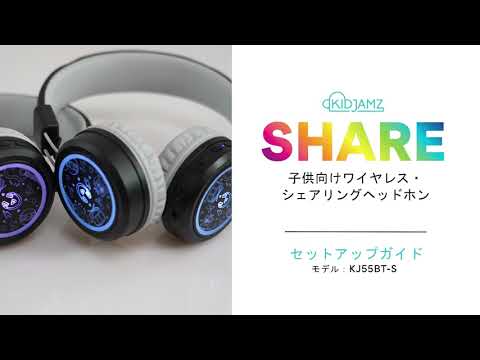 キッズ用 シェアリングブルートゥースヘッドホン KidJamz SHARE HP