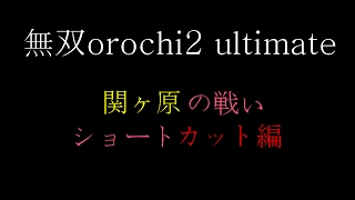 無双orochi2 無印 & Ultimate　関ヶ原の戦い　ショートカットバグ