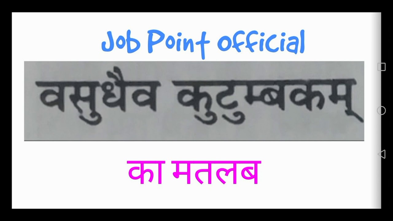 Watch video Vasudev kutumbkam ka arth |vasuvdhev kutumbkam meaning Now Vasudev kutumbkam ka arth |vasuvdhev kutumbkam meaning