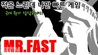 적은 느린데 나만 빠르다!! 그럼 쉬울거같지? 'Mr. Fast' Gameplay ㅣG곤드래의 GGTV