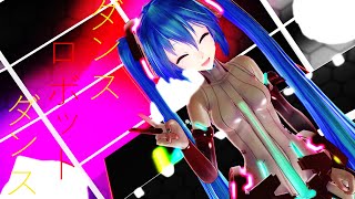 【MMD】ダンスロボットダンス