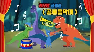 레오팡 공룡송 - 공룡음악대ㅣLEO PANG - 초식공룡 육식공룡 바다공룡 - 공룡노래 공룡동요 공룡송 키즈송 유아동요