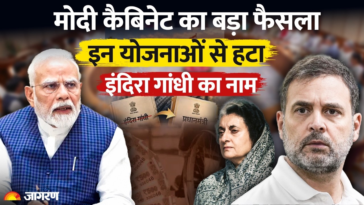 Modi Cabinet on Pension Scheme: इन योजनाओं से हटा Indira Gandhi का नाम | Bonus | DA hike। Salary