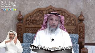 2 - التعريف بسورة الأنعام - عثمان الخميس
