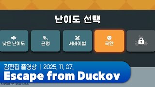 교도관님 제발 한번만 | Escape from Duckov 251107