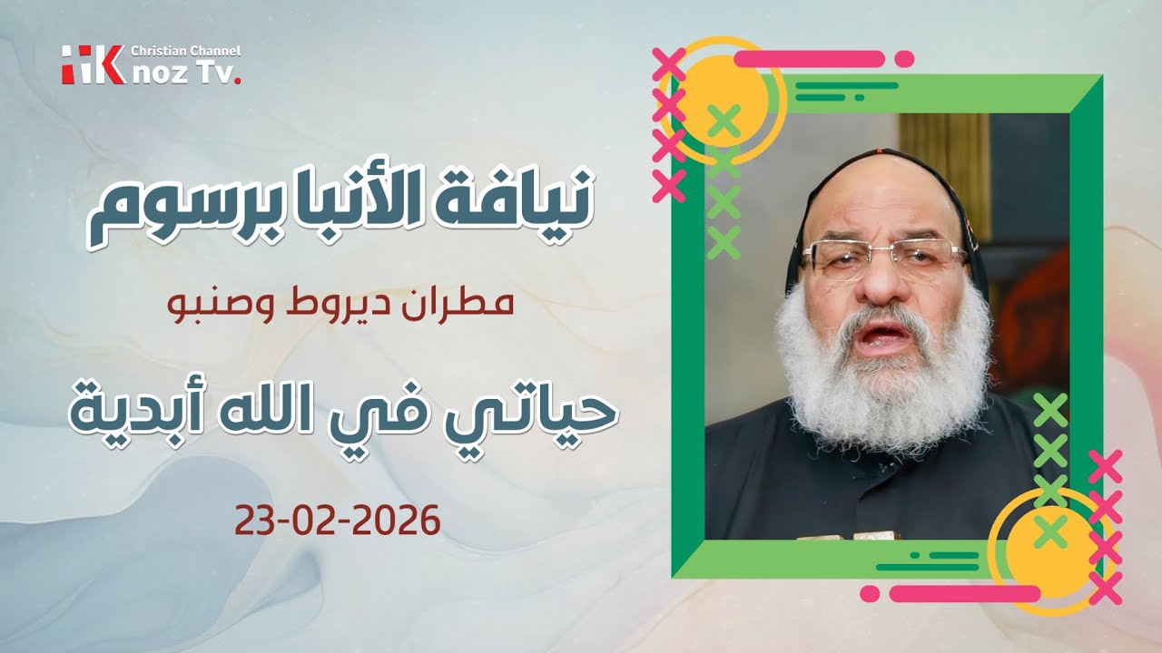حياتي في الله أبدية - نيافة الأنبا برسوم - الإثنين 26-02-2026