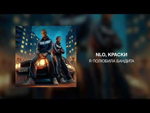 NLO, Краски - Я полюбила бандита