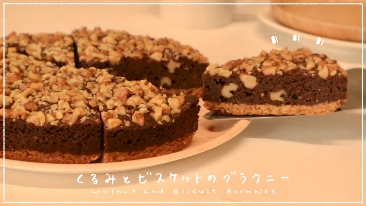 胡桃とビスケットのブラウニーの作り方