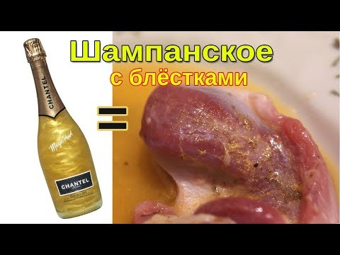 Шампанское с блёстками Chantel - Шантель