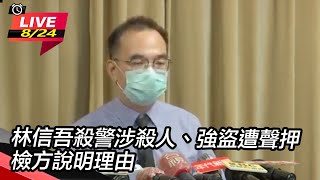 林信吾殺警涉殺人強盜遭聲押　檢方說明理由