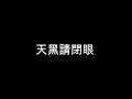 陳零九 ft. 邱鋒澤 天黑請閉眼 歌詞 陳零九 ft. 邱鋒澤 天黑請閉眼 歌詞