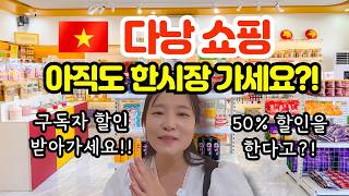 다낭 한시장 롯데마트 대신 여기!  요즘 쇼핑은 미케비치 용마켓 (10% 할인까지)