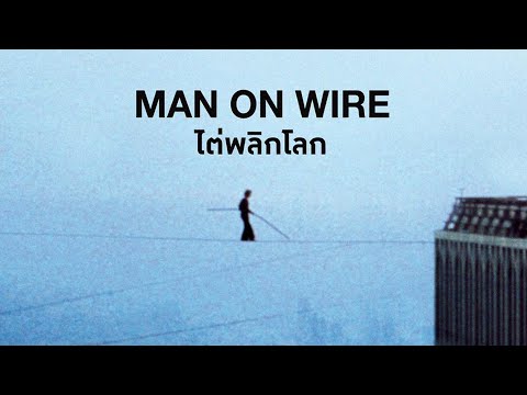 Man On Wire (ตัวอย่างบรรยายไทย)
