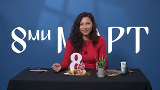 КАК ДА НАПРАВИМ ДЕКОРАЦИЯ ЗА 8МИ МАРТ 