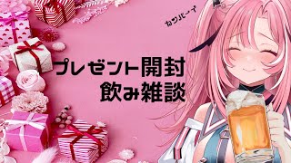 声入り - 【飲酒雑談】みんなからもらったプレゼント紹介しながらいっぱいのむぞ~!!【新人Vtuber/UniVIRTUAL】