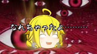 【ゆっくり日常】そんな方法でなるのか……