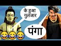 Gulzar Chhaniwala New Song Gulzar Vs Bholebaba Comedy Video Funny Call