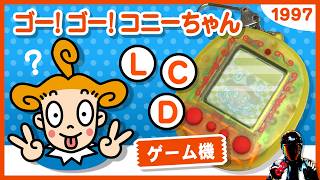 【ポンキッキーズ】ゴー!ゴー!コニーちゃん!ジャカジャカジャンケンパズル！ご紹介【レトロなLCDゲーム機】