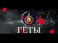 Total War: ATTILA Геты - Убийца Конунгов #11 