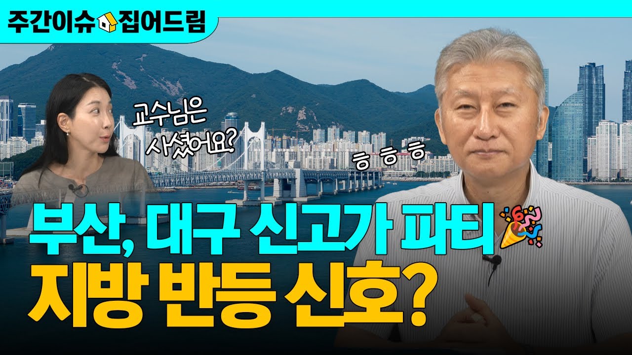 지방 아파트, 6.27규제&세컨드홈 바람 타고 이렇게 됩니다 (with 심형석 교수) [주간이슈, 집어드림]