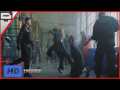Номер 1 — Трейлер  | Фильм 2020