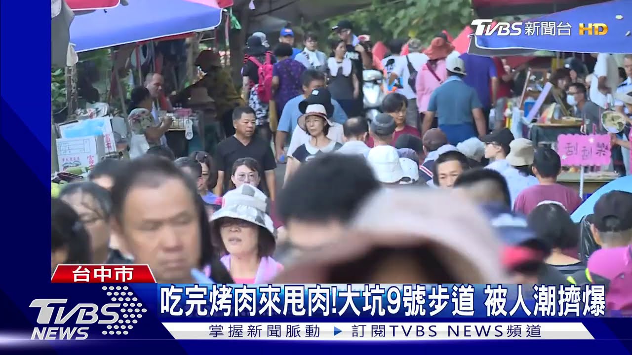 吃完烤肉來甩肉!大坑9號步道 被人潮擠爆