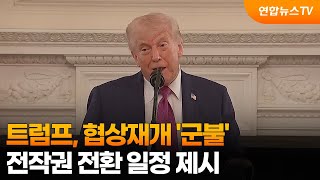 트럼프, 협상재개 '군불'…전작권 전환 일정 제시 / 연합뉴스TV (YonhapnewsTV)