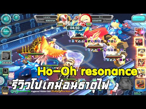 Pokeland Legends | รีวิวโปเกม่อนธาตุไฟ Ho-Oh resonance
