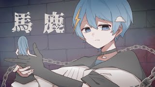 ( ねえの追い討ち)(00:01:54 - 00:02:19) - 【全力で】馬鹿 歌ってみた【がなりちらかした】